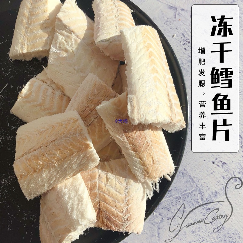 家鲜肉冻干鳕鱼块猫粮猫咪宠物零食狗粮鳕鱼大块增肥发腮鳕鱼片