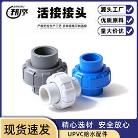 upvc水管活接头给水管配件管件排水202540506375110160管下水管