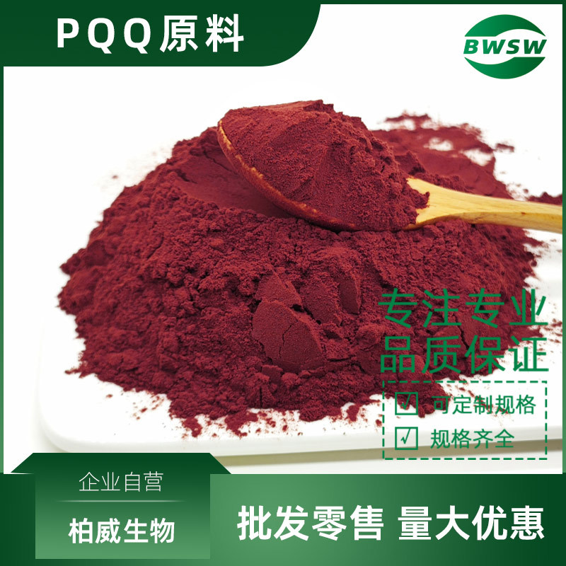 PQQ原料 吡咯喹啉醌二钠盐 吡咯喹啉醌原料 柏威生物现货批发价格