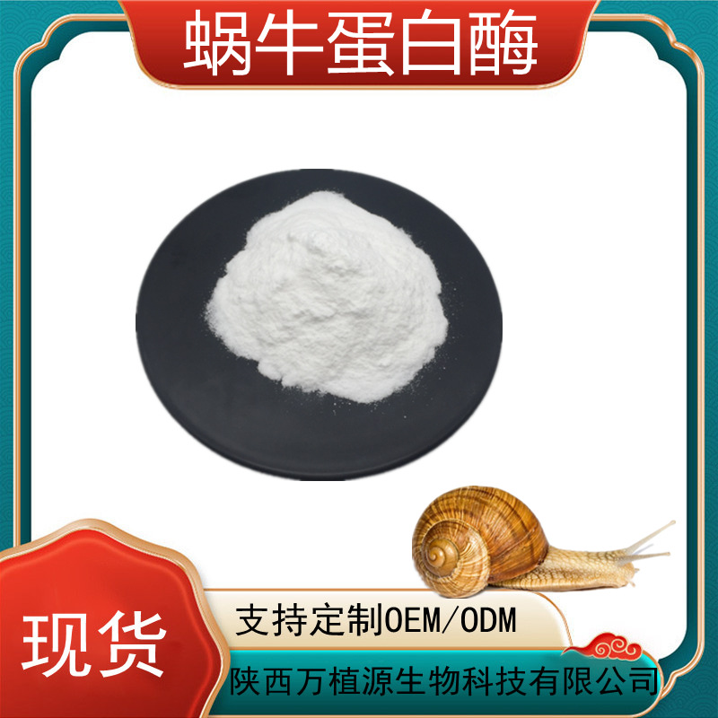 蜗牛蛋白酶蜗牛粘液提取物蜗牛分泌物冻干粉化妆品原料多肽高纯度