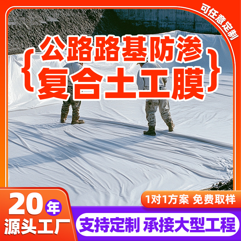 HDPE复合土工膜灌溉蓄水池人工湖公路路基国标土工膜600g两布一膜