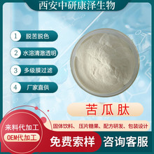 苦瓜肽食品级 苦瓜多肽 水溶性 小分子低聚肽 苦瓜提取物工厂现货