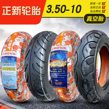 3.50-10正新輪胎350一10真空胎14x3.5電動車摩托車電瓶踏板車外胎