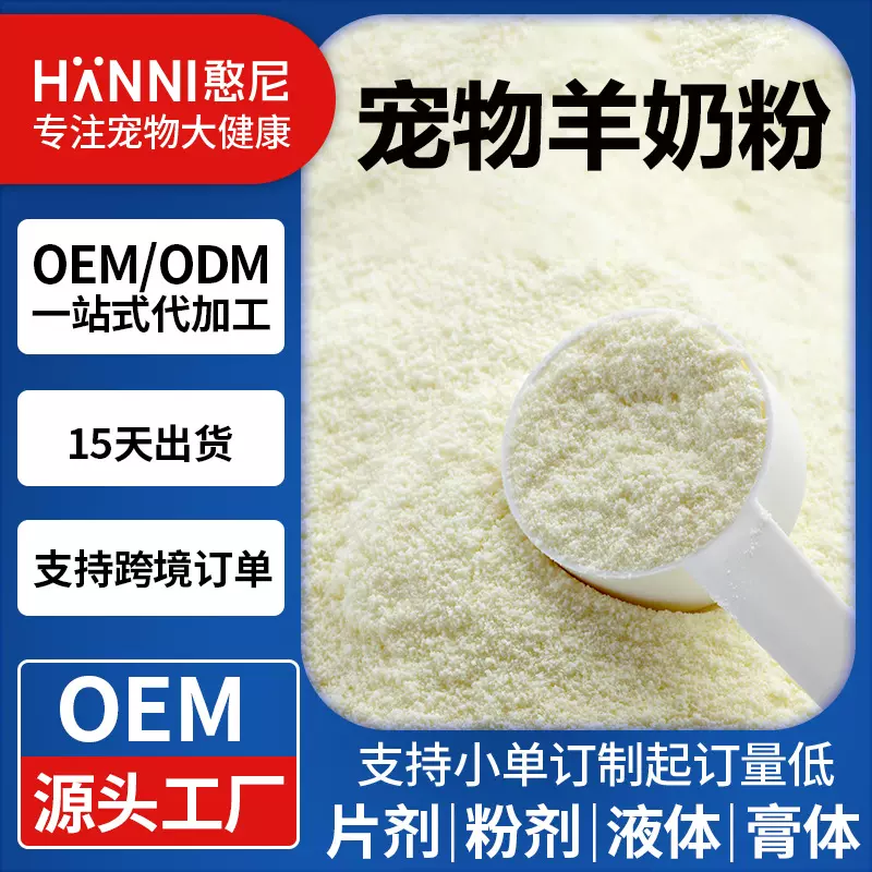 代加工宠物羊奶粉猫咪狗狗用健骨补钙奶粉高钙低脂宠物羊奶粉贴牌