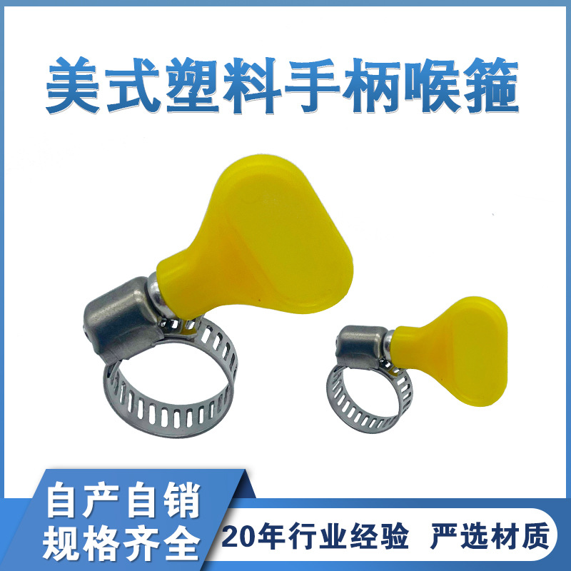 厂家直销小美式手柄喉箍 美式不锈钢塑料手柄喉箍 卡箍