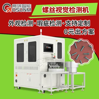 螺丝光学影像筛选机 视觉外观缺陷检测 螺丝在线视觉检测设备