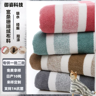 定制宽条纹双面珊瑚绒布料加厚吸水浴巾浴袍家居服睡衣绒布面料