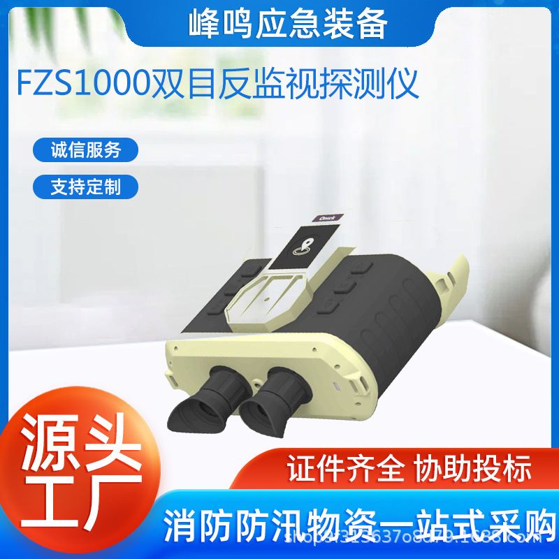FZS1000双目反监视探测仪手持式测距夜视仪可搜索探测干扰功能