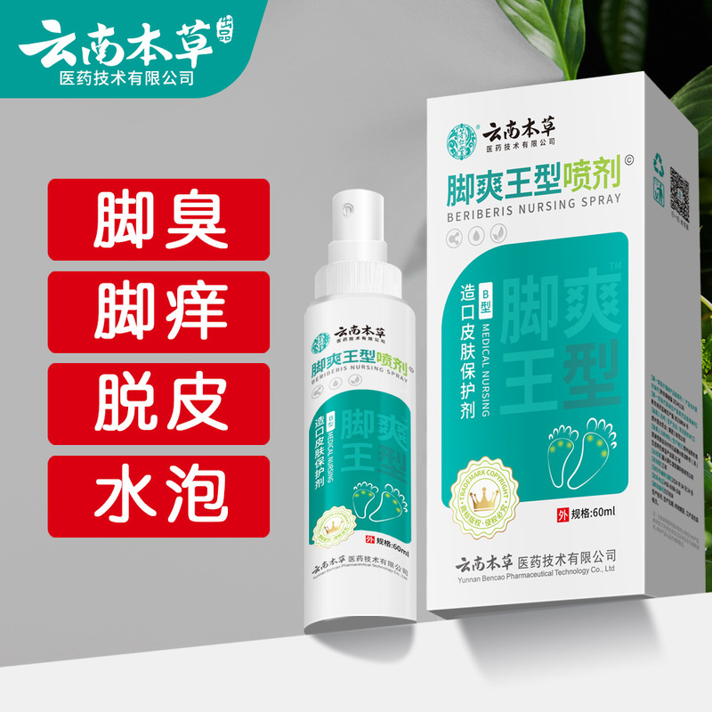 雲南の本草の足のさわやかなスーツの足の臭いの足のかゆみの足の汗の腐った足のまたは菌の足の息のクリームの足の空気の水の足の息の王のスプレー|undefined