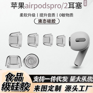 Suitable for AirPods Pro Liquid Silicone Ear Caps Apple 3Rd Generation Pro2 Universal Liquid Noise Reduction Replacement Earplugs