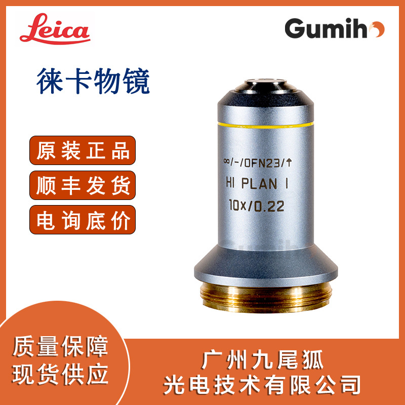 徕卡506263原装物镜Obj. HI PLAN I 10x/0.22