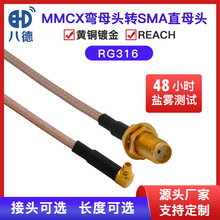 八德 SMA转MMCX母转母防水RG316馈线SMA/MCX-KK射频同轴线高性能