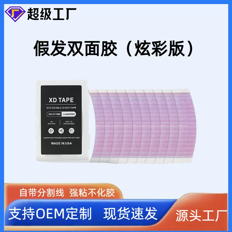 假发胶片防水防汗生物炫彩双面胶片隐形无痕不化胶假发贴片批发