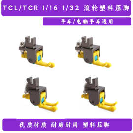 平车正反高低塑料压脚铁氟龙塑料高低滚轮压脚厚薄通用止口压明线