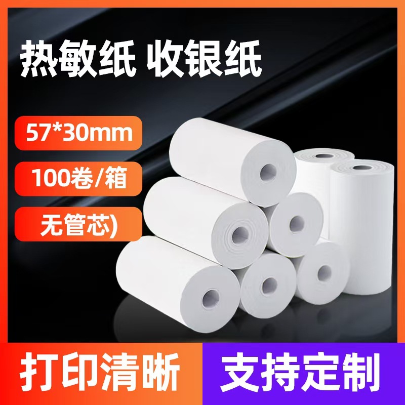 热敏打印纸收银纸57x30超市外卖有管无芯打印纸喵喵小票熱敏卷纸