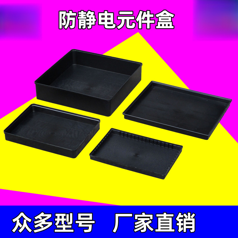 防静电零件箱元件盒小号加厚周转箱电子物料平口盒黑色塑料方盘|undefined