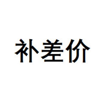 1元补差价  差多少拍多少