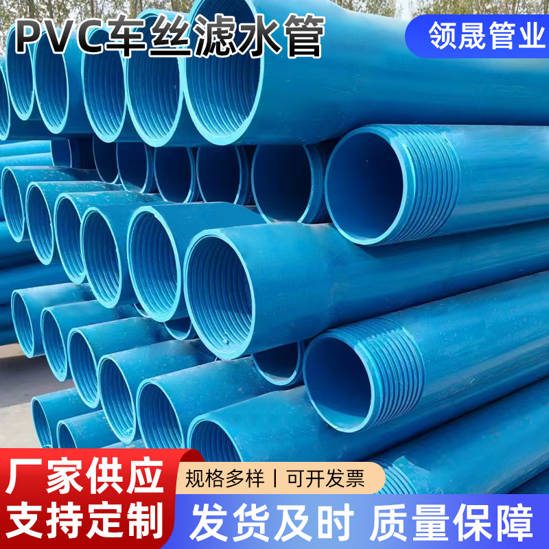 厂家供应PVC车丝滤水管深水井割缝管pvc塑料农田灌溉排水管批发