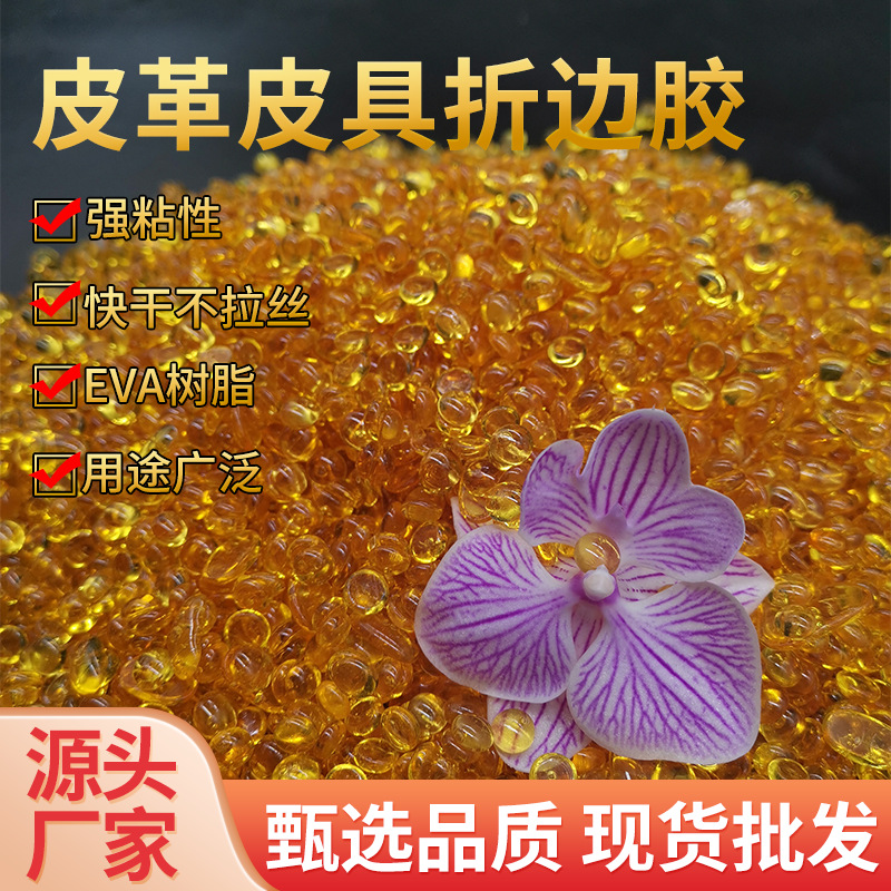 皮革皮具折边胶皮革用胶粒金黄色胶粒源头工厂批发现货热熔胶粒
