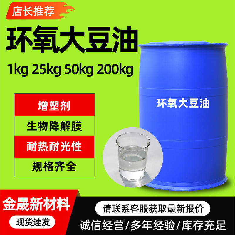 Epoxy Soybean Oil Is Weather-Resistant and Anti-Aging, Environmentally Friendly and Non-Toxic Plasticizer and Stabilizer, Industrial-Grade Epoxy Soybean Oil
