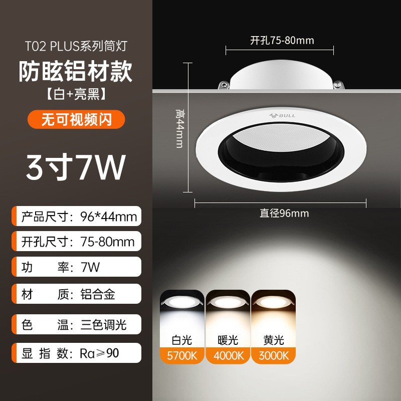 T02p three-tone lighting, anti-glare, white + bright black 3 inches 7w, opening 75-80mm