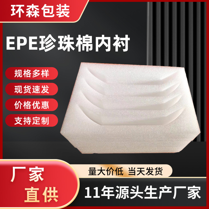 广东环森珍珠棉复合材物流快递减震电子包装异形棉内衬批发