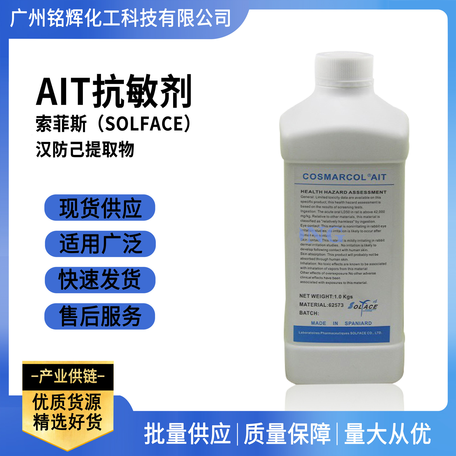 供应 西班牙 索菲斯 化妆品抗敏剂  AIT抗敏剂 汉防己提取物