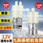 适配九阳茶吧机水泵12V耐高温抽水泵原装自动上水自吸泵385 365