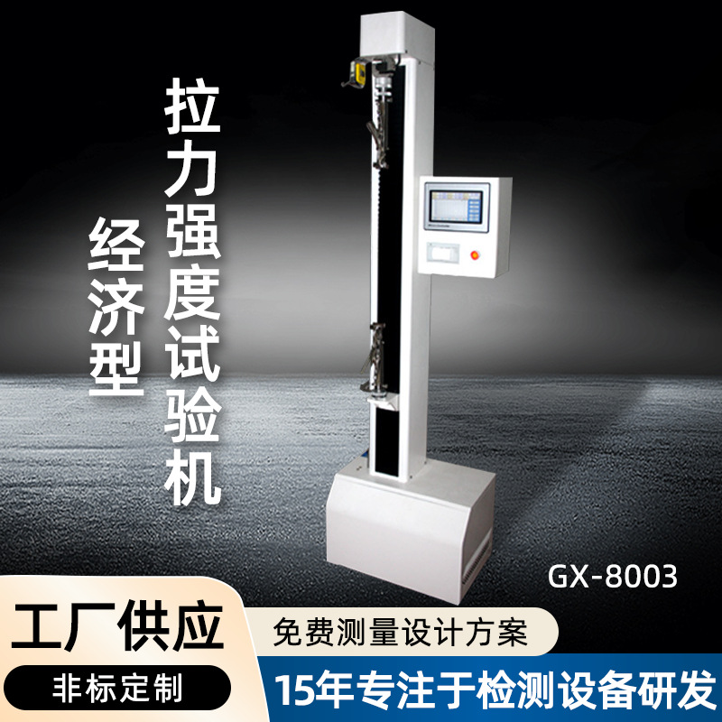 电子拉力强度试验机 橡胶类拉伸试验机 端子拉力测试仪高鑫拉力机