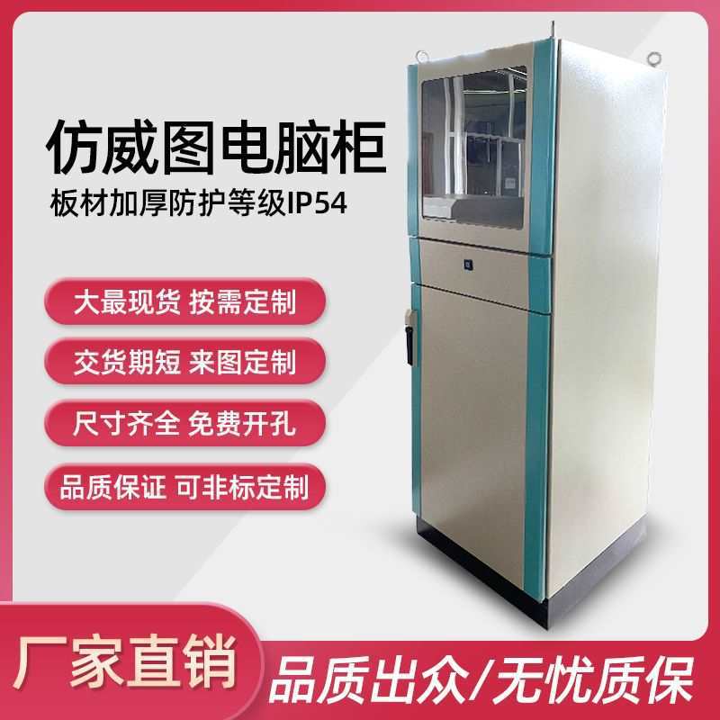 仿威图PC电脑柜工控网络机柜 plc电气控制柜车间防尘配电箱可