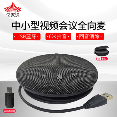 亿家通M16视频会议全向麦克风 USB蓝牙降噪拾音内置扬声器音响