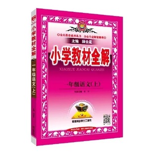 2024 Autumn Xue Jinxing Primary School Textbook Complete Explanation of Chinese First Grade First Book People's Education Edition Genuine Guaranteed Express Mail