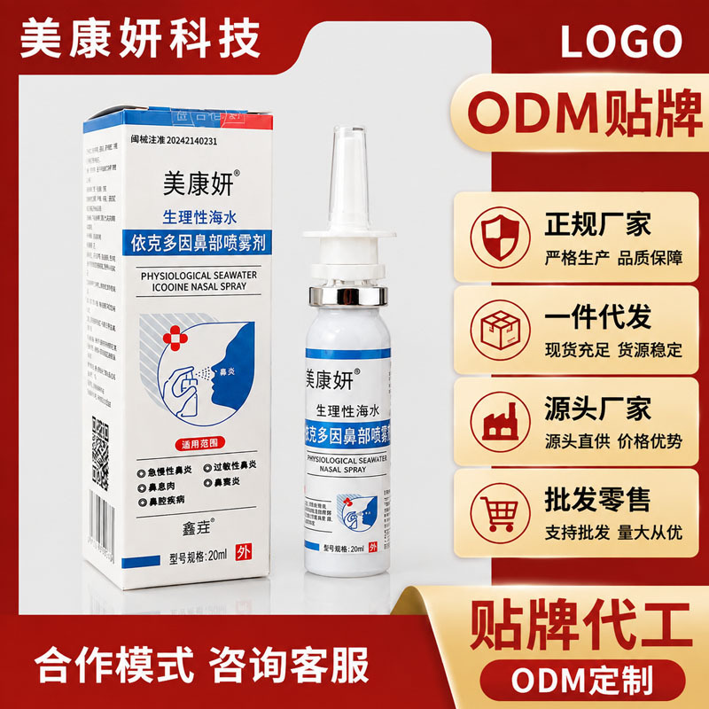 Class II medical device Ectoin seawater nasal spray, rhinitis spray, source factory ODM customization Class II medical device Ectoin seawater nasal spray, rhinitis spray, source factory ODM customization