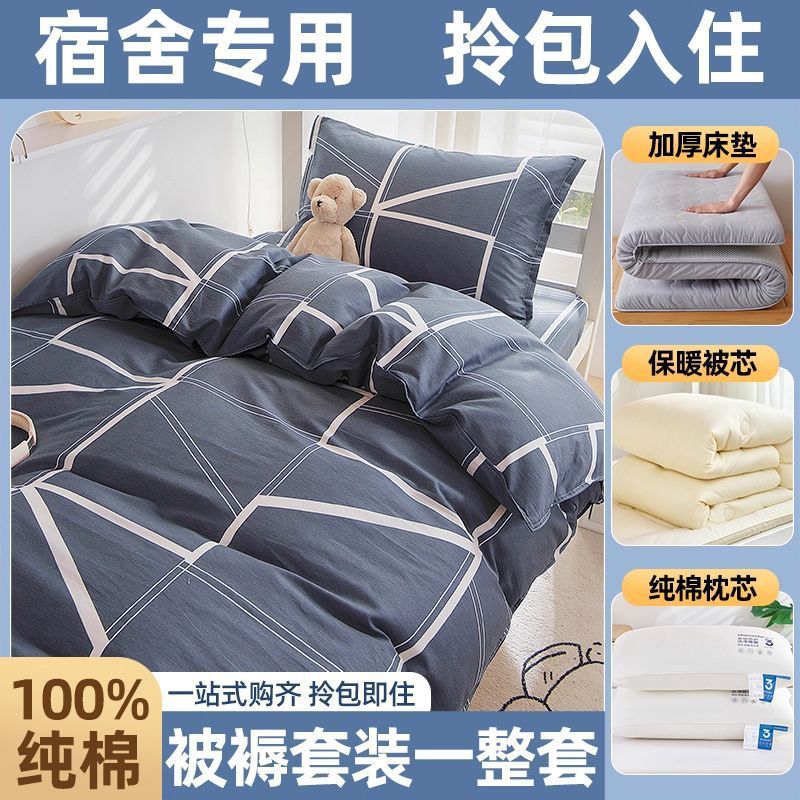 Juego completo de edredones de dormitorio de estudiantes, cama de algodón de algodón, juego de seis piezas, dormitorio universitario, juego de ropa de cama individual, juego de cinco piezas