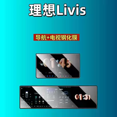 Car interior film Ideal L9 Livis Screen Tempered - suitable-for-26-ideal-livis-navigation-tv-high-definition-tempered-film