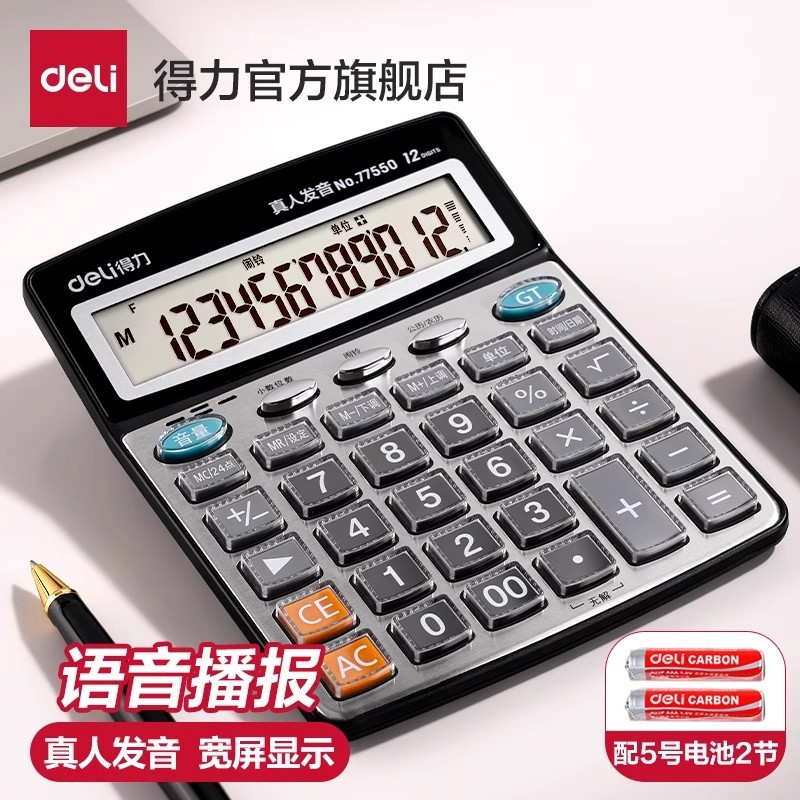 得力计算器语音带语音店铺大号财务会计用音乐便携商务办公用品