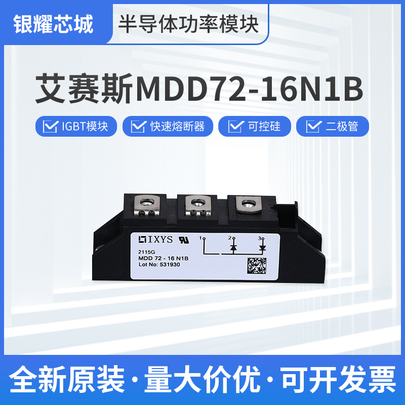 二极管模块MDD72-16N1B全新德国艾赛斯IXYS半导体功率模块