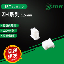 JST进口连接器ZHR-2塑壳1.5间距ZH系列胶壳接插件