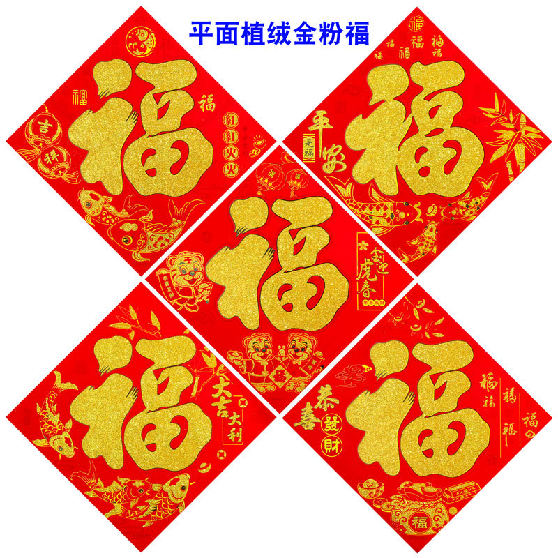 平面植绒金粉福8002