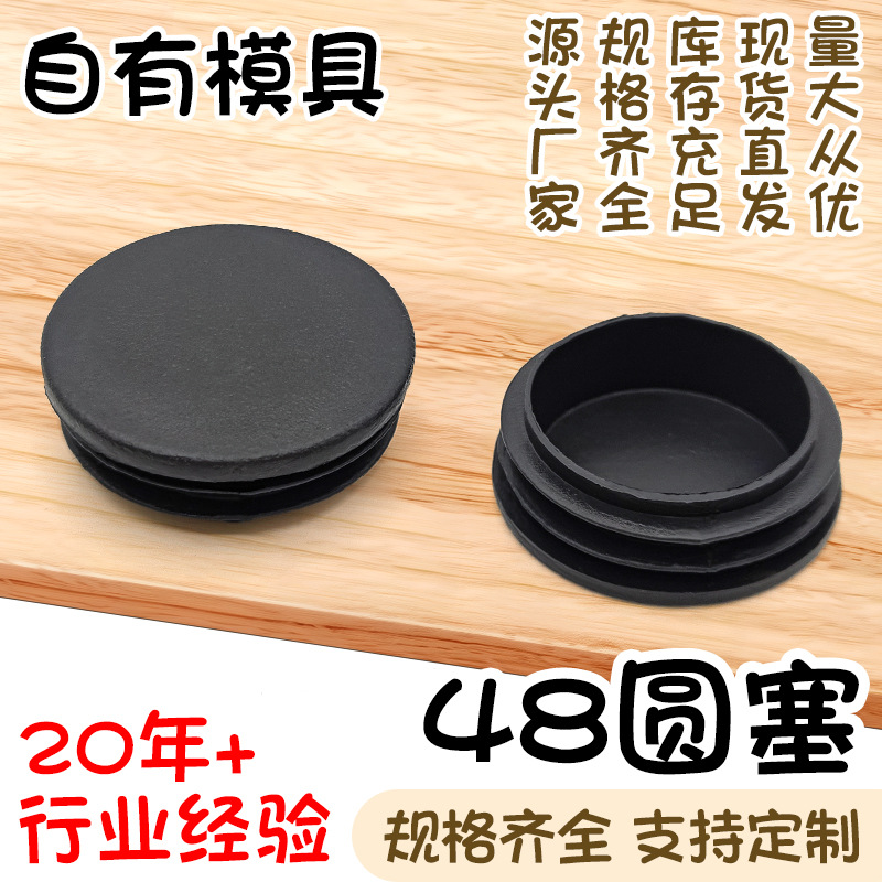 48圆塞茶几沙发货架桌椅防滑耐磨降噪保护脚垫塑料圆形管内塞堵头