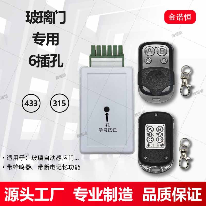 433/315频率玻璃自动感应门专用接收器6孔