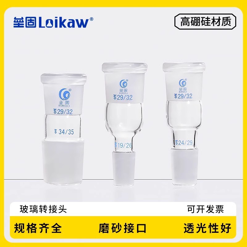 玻璃转换接头 转接头 口大塞小 口小塞大19/24 24/29 24/19