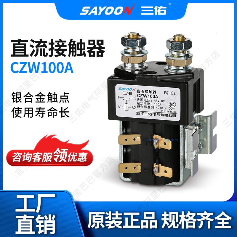断路器 直流接触器albright contactor  CZW100A  ZJW100A