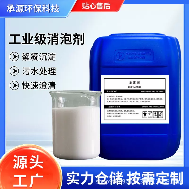 工业消泡剂发酵污废水处理涂料脱硫切削液盾构消泡剂 有机硅聚醚