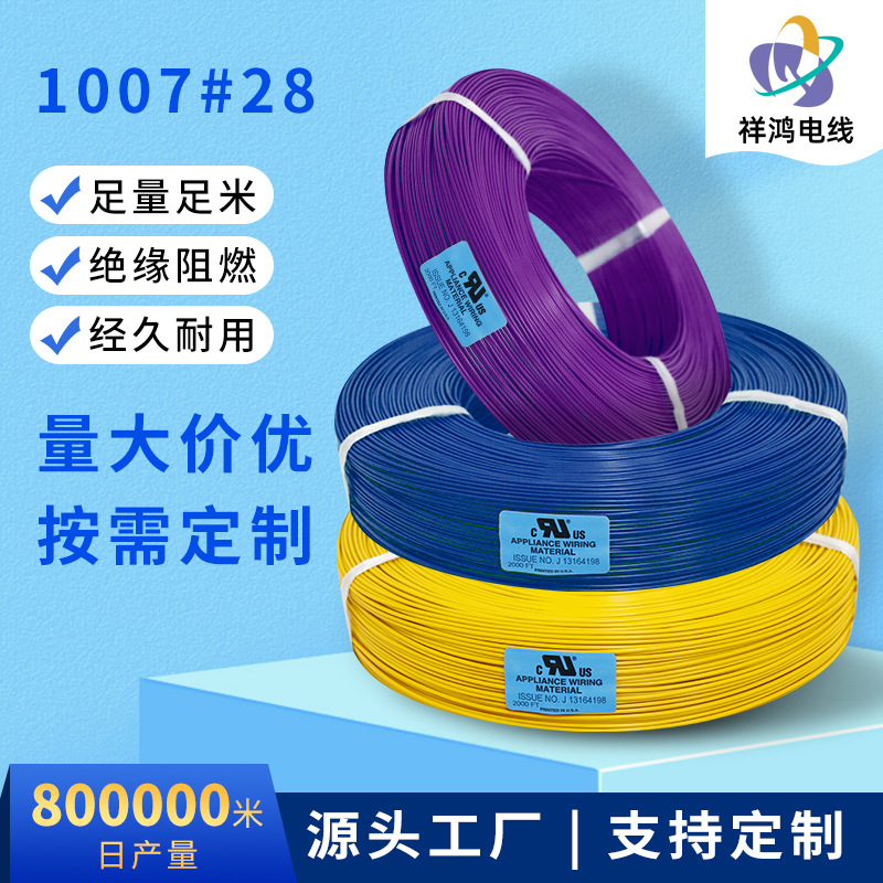 直销1007#28纯铜美标国标单芯VW-1耐温耐寒耐磨阻燃环保电子线