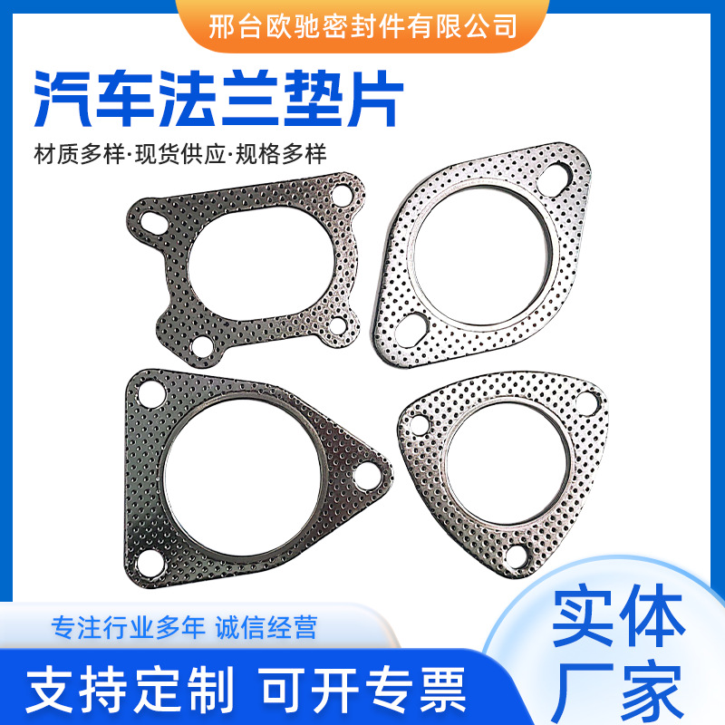 厂家直供 汽车排气管接口金属汽车密封法兰垫片耐高温岐管垫片