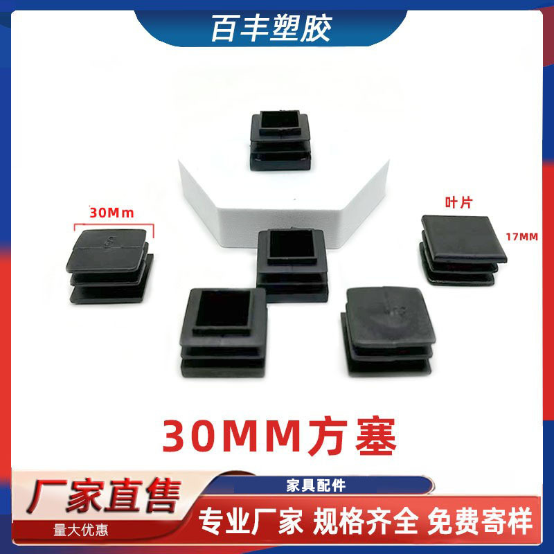 30mm叶片方塞方形堵头不锈钢内塞桌椅脚垫正方形塑料堵头内塞配件