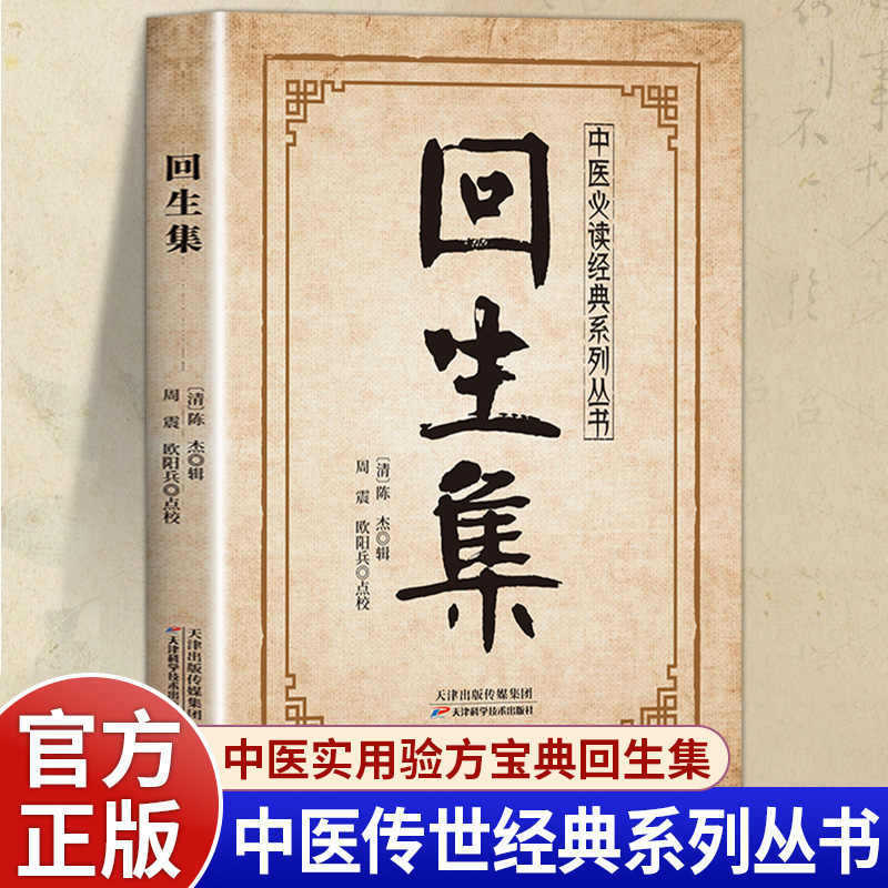 回生集正版陈杰原著白话文 集内科杂病诸方 外症伤损杂治女科小儿|undefined