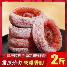 柿饼流心柿饼农家自制降霜柿子饼新货特级陕西富平吊柿饼