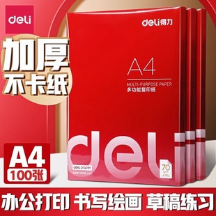 Deli 3562 printing paper A4 paper 100 office student draft paper white paper double-sided copy paper 70g wholesale